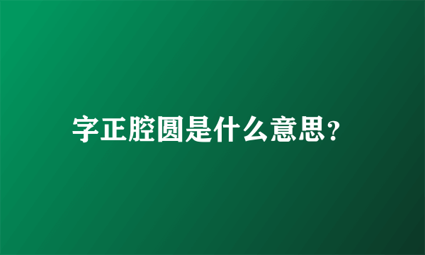 字正腔圆是什么意思？