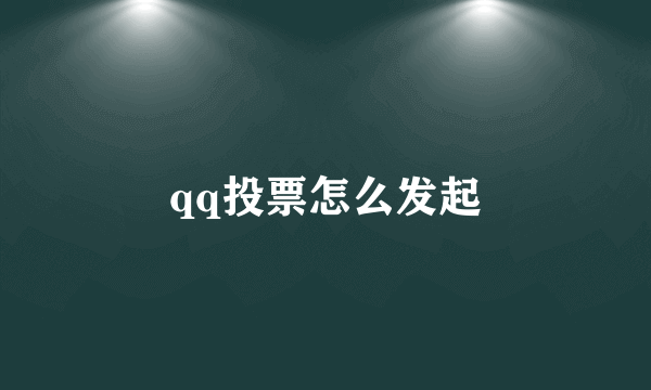 qq投票怎么发起