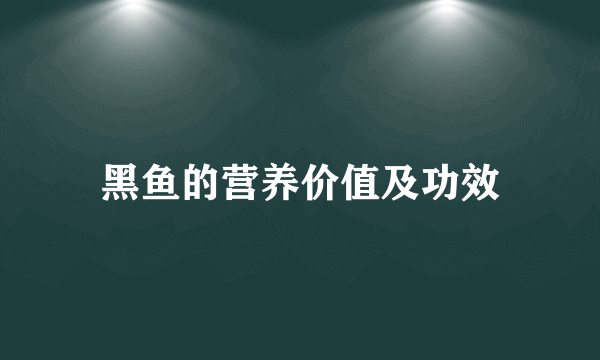 黑鱼的营养价值及功效