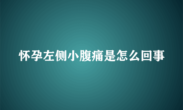 怀孕左侧小腹痛是怎么回事