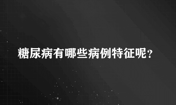 糖尿病有哪些病例特征呢？