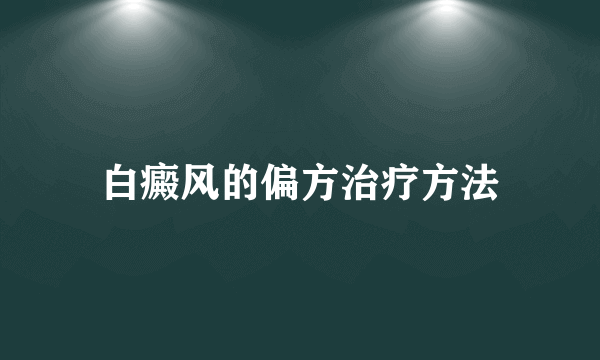 白癜风的偏方治疗方法