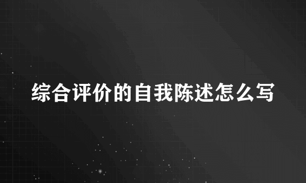 综合评价的自我陈述怎么写