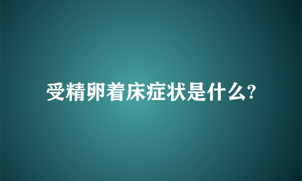 受精卵着床症状是什么?