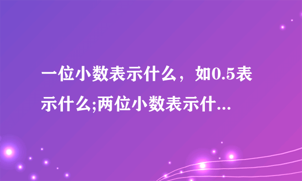 一位小数表示什么，如0.5表示什么;两位小数表示什么，如0.05表示什么;三位小数