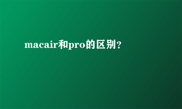 macair和pro的区别？