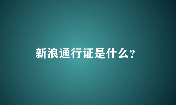 新浪通行证是什么？