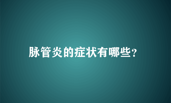 脉管炎的症状有哪些？