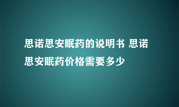 思诺思安眠药的说明书 思诺思安眠药价格需要多少