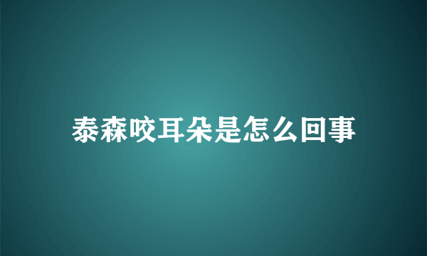 泰森咬耳朵是怎么回事