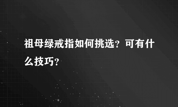 祖母绿戒指如何挑选？可有什么技巧？