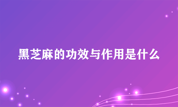 黑芝麻的功效与作用是什么