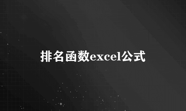 排名函数excel公式