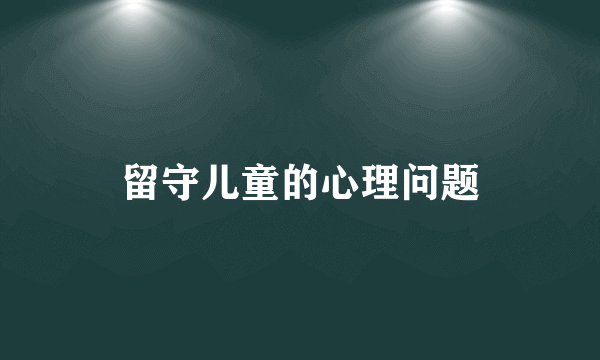 留守儿童的心理问题