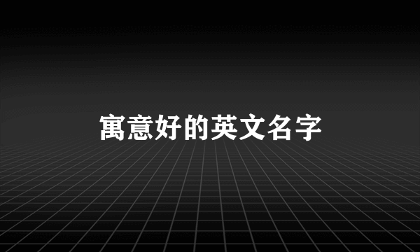 寓意好的英文名字