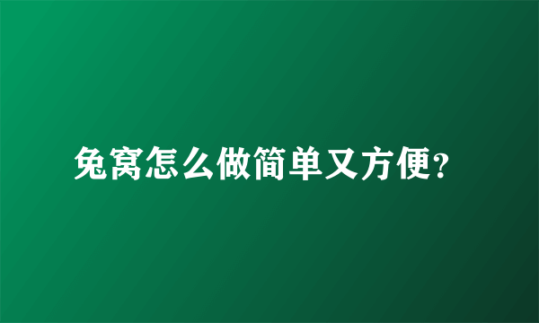 兔窝怎么做简单又方便？