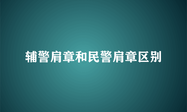 辅警肩章和民警肩章区别