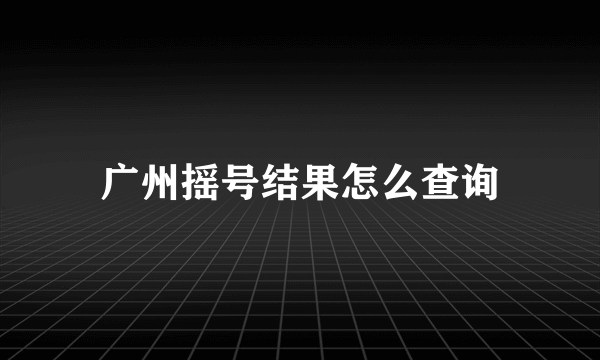 广州摇号结果怎么查询