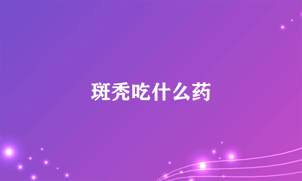 斑秃吃什么药