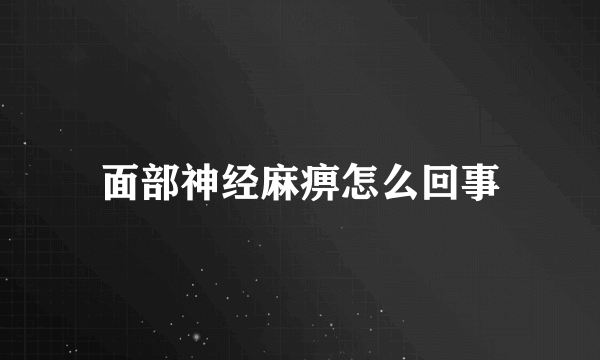 面部神经麻痹怎么回事