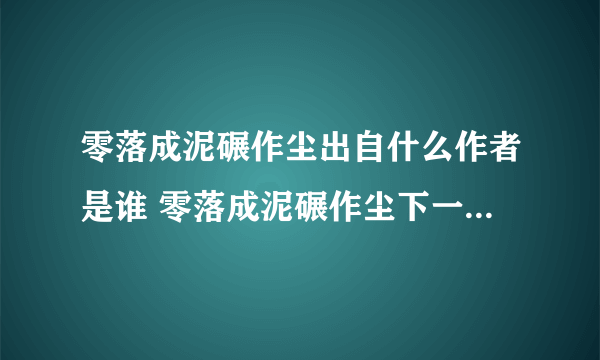 零落成泥碾作尘出自什么作者是谁 零落成泥碾作尘下一句是什么