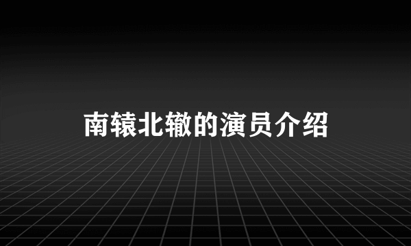 南辕北辙的演员介绍