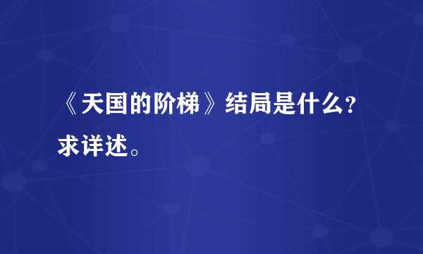 《天国的阶梯》结局是什么？求详述。