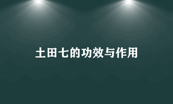 土田七的功效与作用