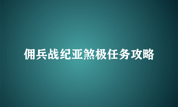 佣兵战纪亚煞极任务攻略