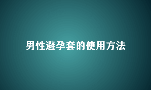 男性避孕套的使用方法