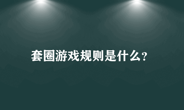 套圈游戏规则是什么？