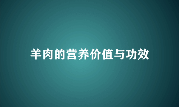 羊肉的营养价值与功效