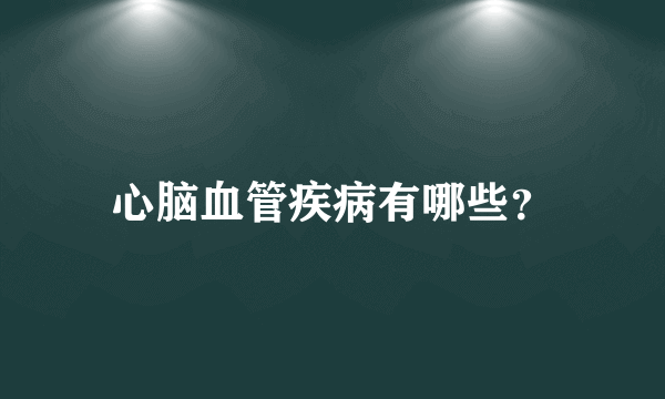 心脑血管疾病有哪些？