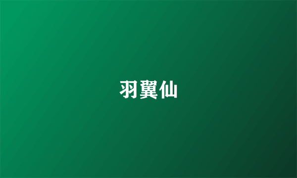 羽翼仙