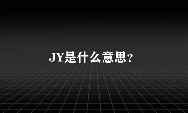 JY是什么意思？