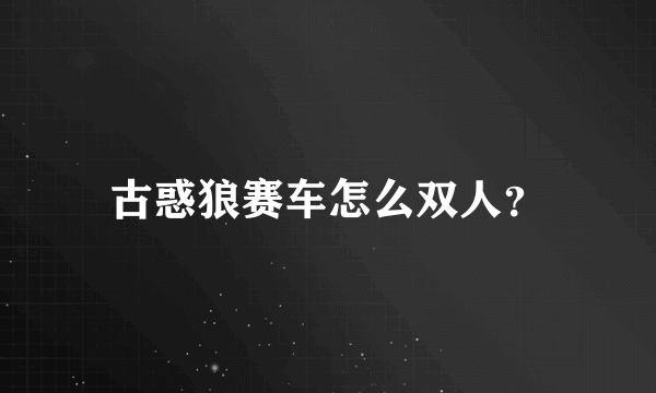 古惑狼赛车怎么双人？