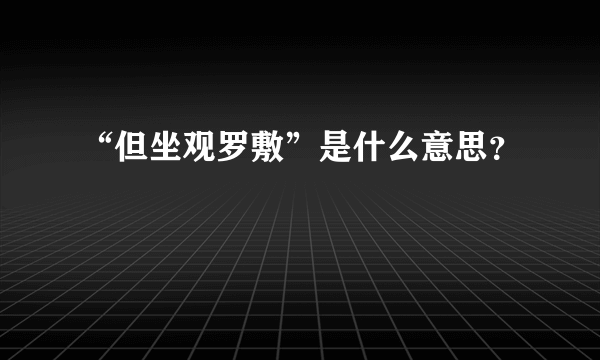 “但坐观罗敷”是什么意思？