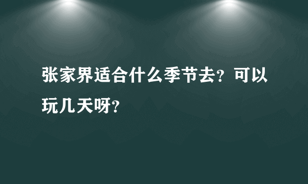 张家界适合什么季节去？可以玩几天呀？