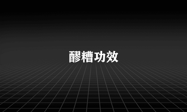 醪糟功效