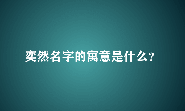 奕然名字的寓意是什么？