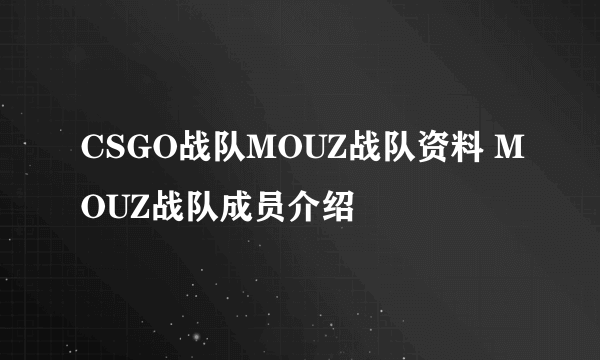 CSGO战队MOUZ战队资料 MOUZ战队成员介绍