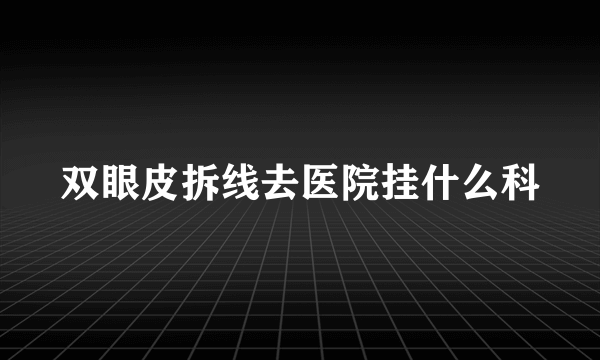 双眼皮拆线去医院挂什么科