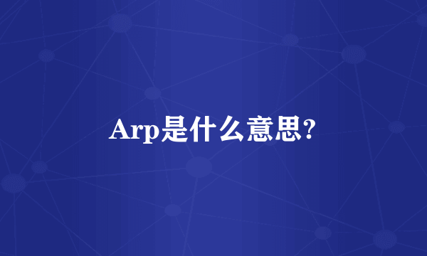 Arp是什么意思?