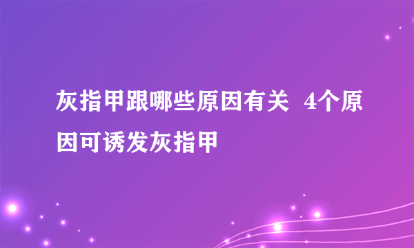 灰指甲跟哪些原因有关  4个原因可诱发灰指甲