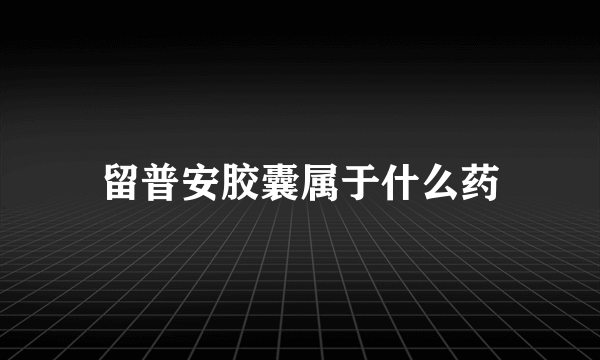 留普安胶囊属于什么药