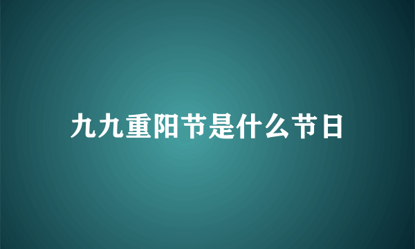 九九重阳节是什么节日