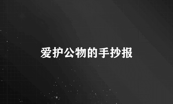 爱护公物的手抄报