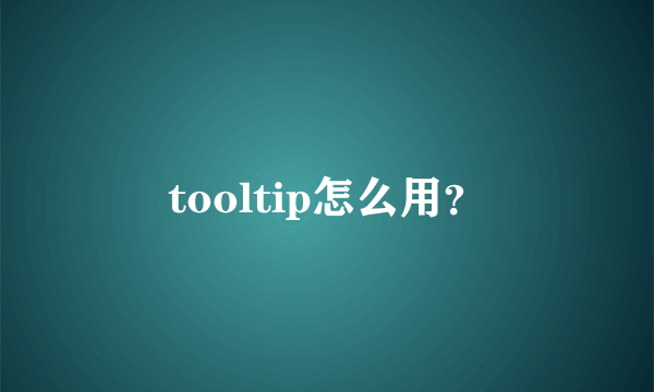 tooltip怎么用？