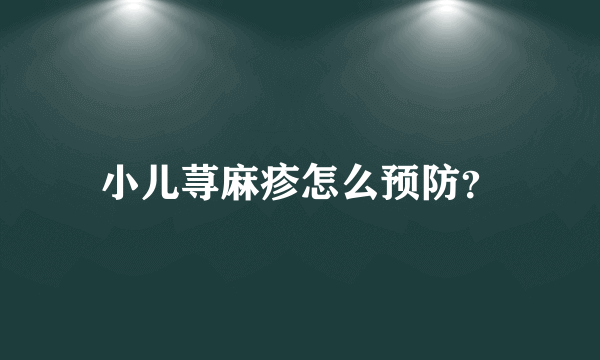 小儿荨麻疹怎么预防？