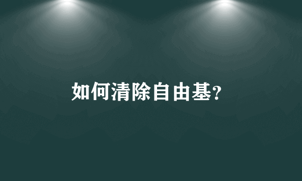 如何清除自由基？